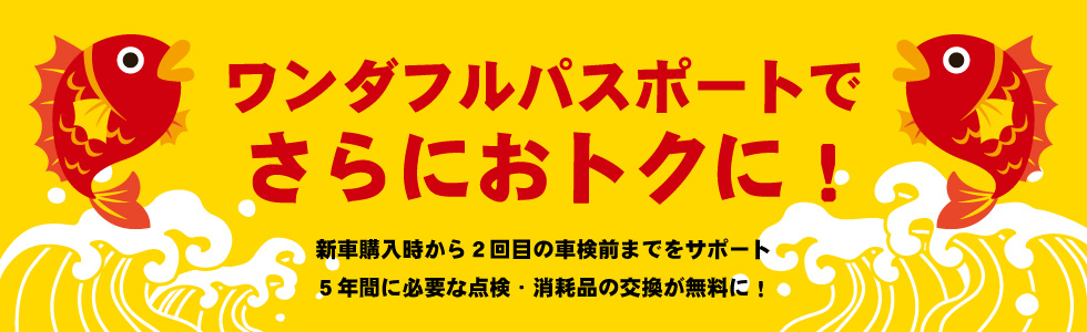 ワンダフルパスポートでさらにお得に